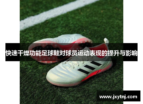 快速干燥功能足球鞋对球员运动表现的提升与影响