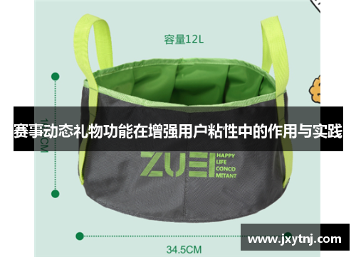 赛事动态礼物功能在增强用户粘性中的作用与实践