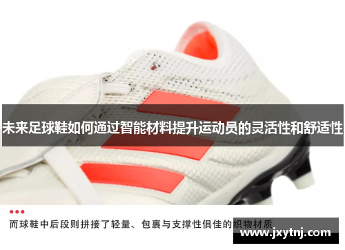 未来足球鞋如何通过智能材料提升运动员的灵活性和舒适性