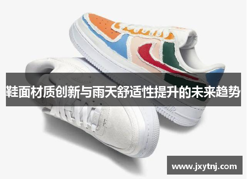 鞋面材质创新与雨天舒适性提升的未来趋势