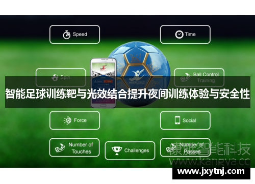智能足球训练靶与光效结合提升夜间训练体验与安全性