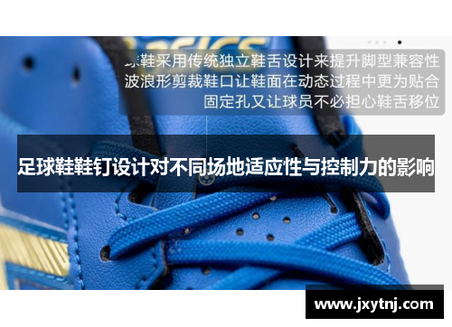 足球鞋鞋钉设计对不同场地适应性与控制力的影响