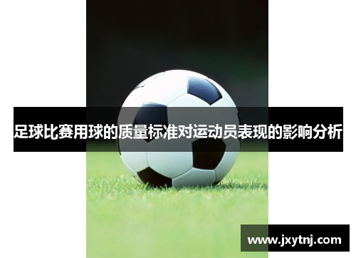 足球比赛用球的质量标准对运动员表现的影响分析